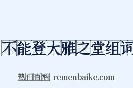 不能登大雅之堂组词是什么意思的图片